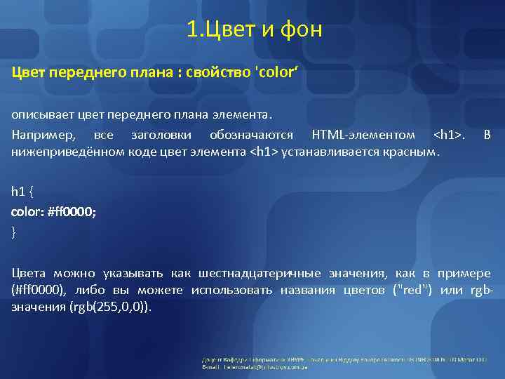 1. Цвет и фон Цвет переднего плана : свойство 'color‘ описывает цвет переднего плана