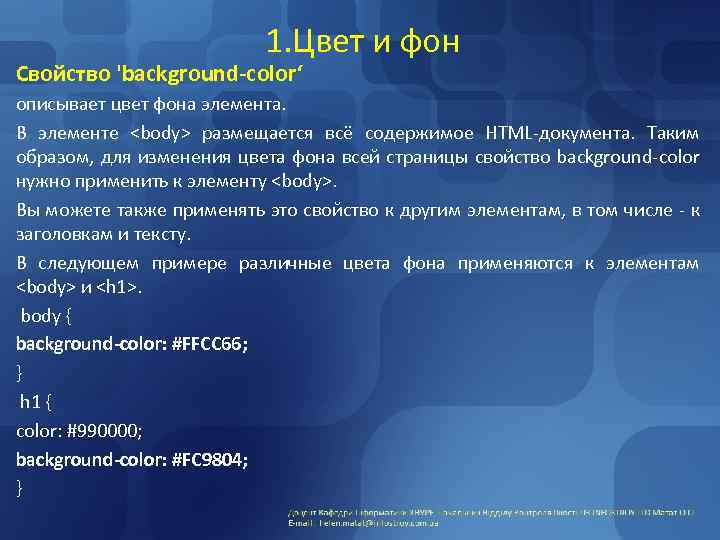 1. Цвет и фон Свойство 'background-color‘ описывает цвет фона элемента. В элементе <body> размещается