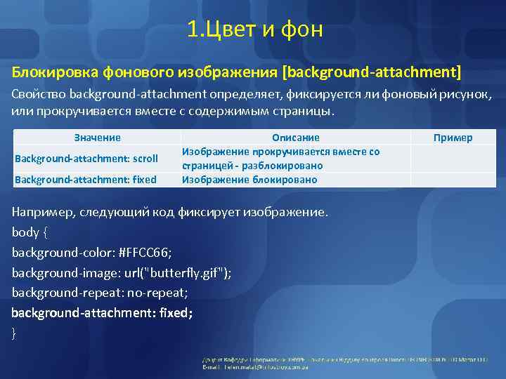 1. Цвет и фон Блокировка фонового изображения [background-attachment] Свойство background-attachment определяет, фиксируется ли фоновый