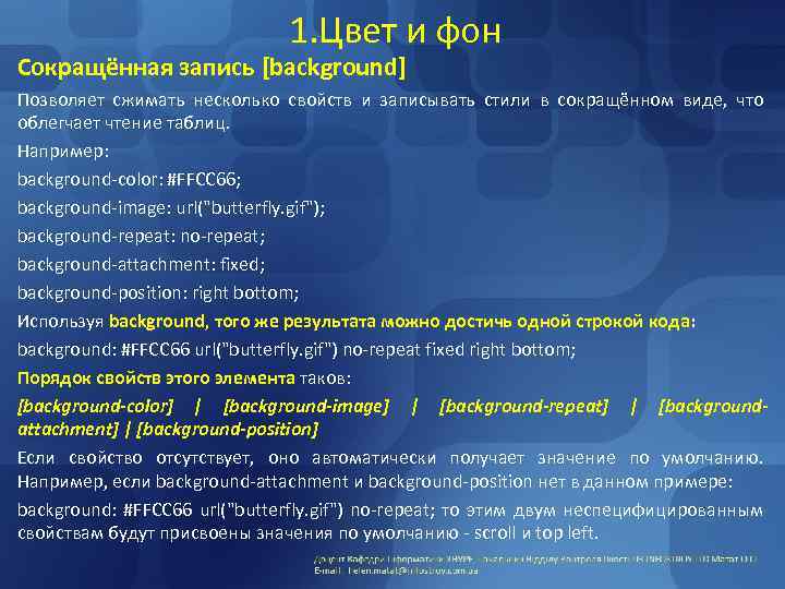 1. Цвет и фон Сокращённая запись [background] Позволяет сжимать несколько свойств и записывать стили