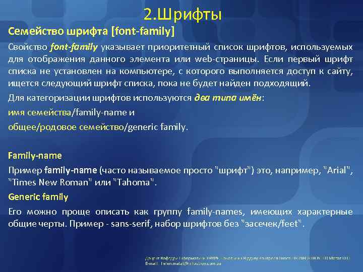 2. Шрифты Семейство шрифта [font-family] Свойство font-family указывает приоритетный список шрифтов, используемых для отображения