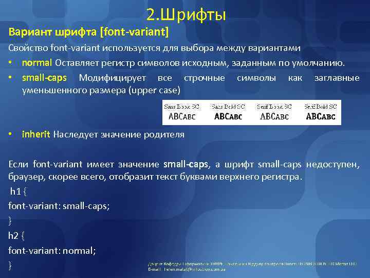 2. Шрифты Вариант шрифта [font-variant] Свойство font-variant используется для выбора между вариантами • normal