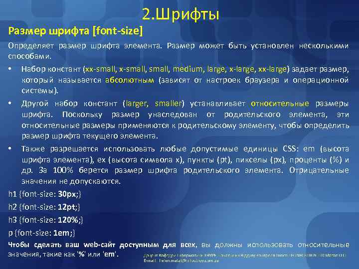 2. Шрифты Размер шрифта [font-size] Определяет размер шрифта элемента. Размер может быть установлен несколькими