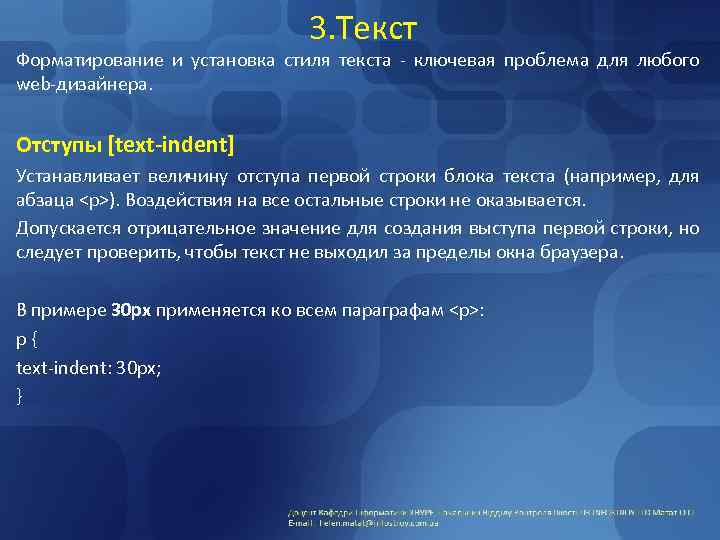 3. Текст Форматирование и установка стиля текста - ключевая проблема для любого web-дизайнера. Отступы