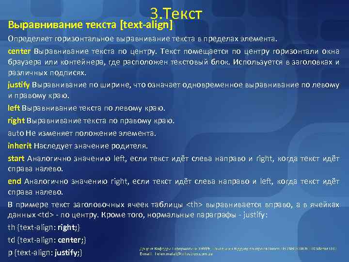 3. Текст Выравнивание текста [text-align] Определяет горизонтальное выравнивание текста в пределах элемента. center Выравнивание