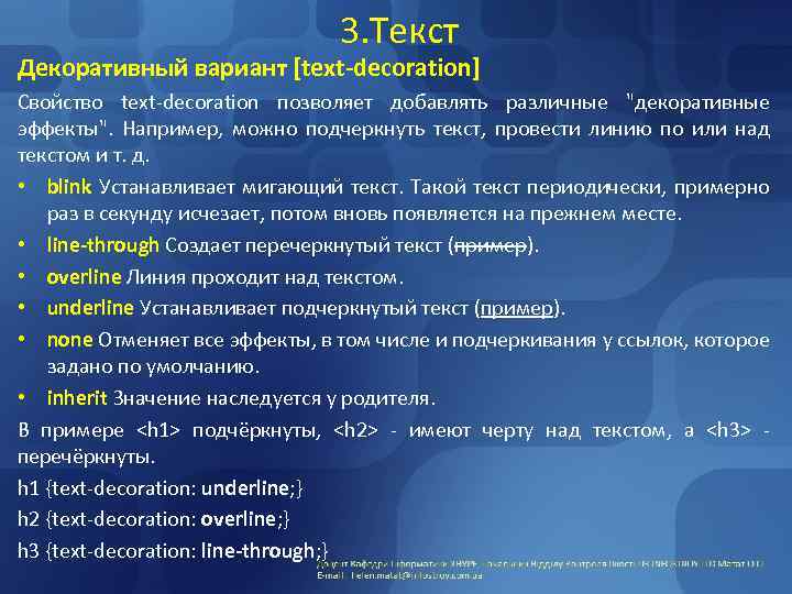 3. Текст Декоративный вариант [text-decoration] Свойство text-decoration позволяет добавлять различные 