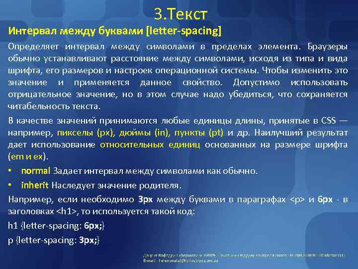 3. Текст Интервал между буквами [letter-spacing] Определяет интервал между символами в пределах элемента. Браузеры