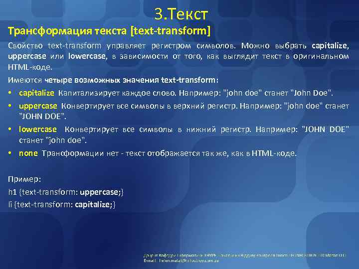 3. Текст Трансформация текста [text-transform] Свойство text-transform управляет регистром символов. Можно выбрать capitalize, uppercase