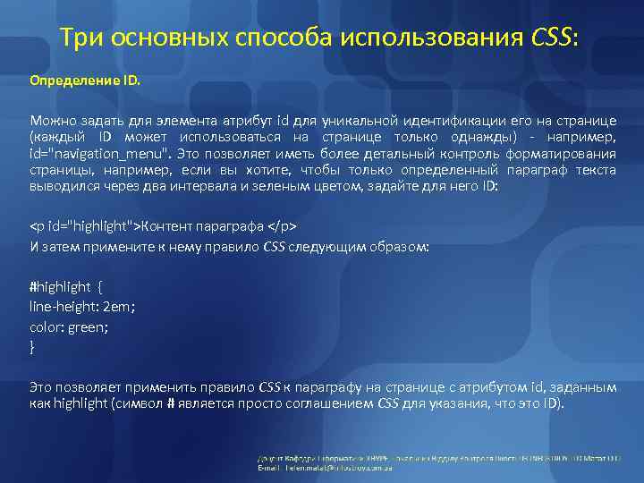 Три основных способа использования CSS: Определение ID. Можно задать для элемента атрибут id для