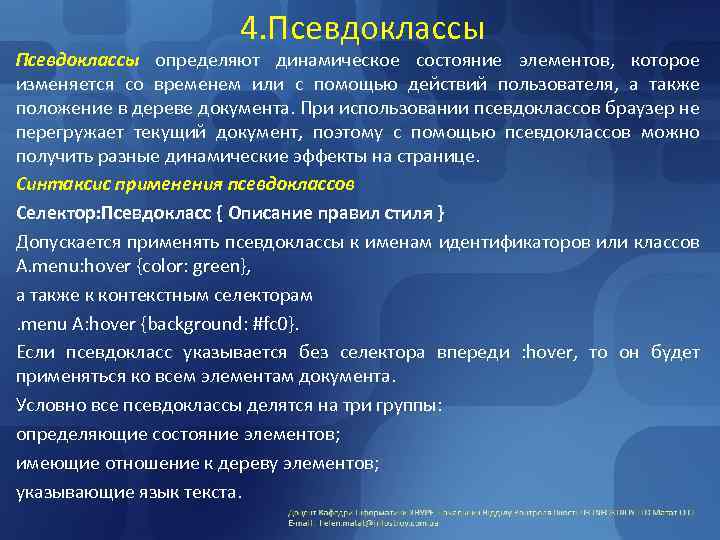 4. Псевдоклассы определяют динамическое состояние элементов, которое изменяется со временем или с помощью действий