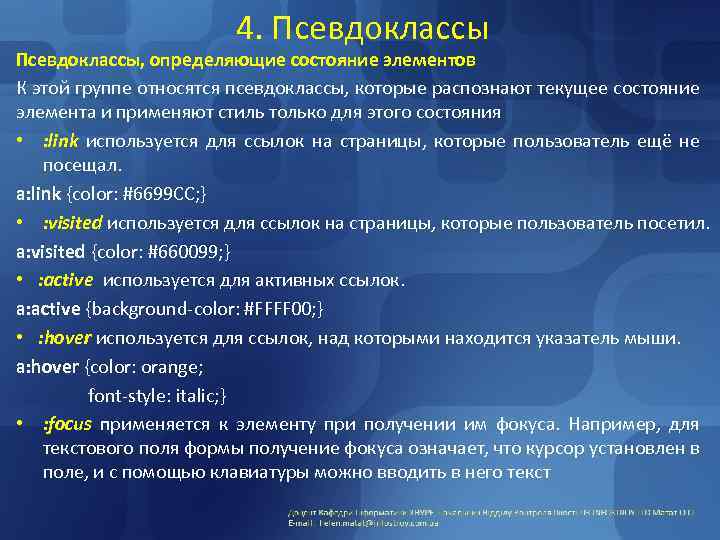 4. Псевдоклассы, определяющие состояние элементов К этой группе относятся псевдоклассы, которые распознают текущее состояние