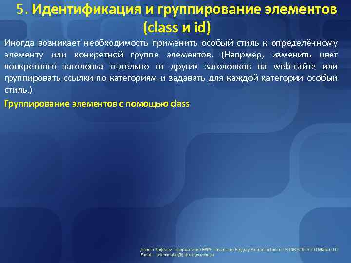 5. Идентификация и группирование элементов (class и id) Иногда возникает необходимость применить особый стиль