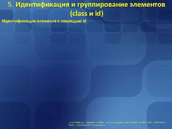 5. Идентификация и группирование элементов (class и id) Идентификация элемента с помощью id 