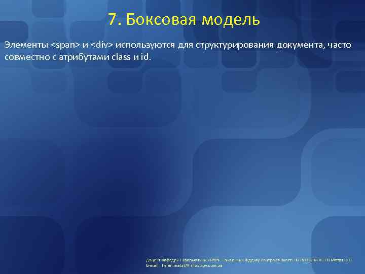 7. Боксовая модель Элементы <span> и <div> используются для структурирования документа, часто совместно с