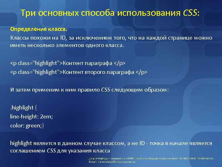 Три основных способа использования CSS: Определение класса. Классы похожи на ID, за исключением того,