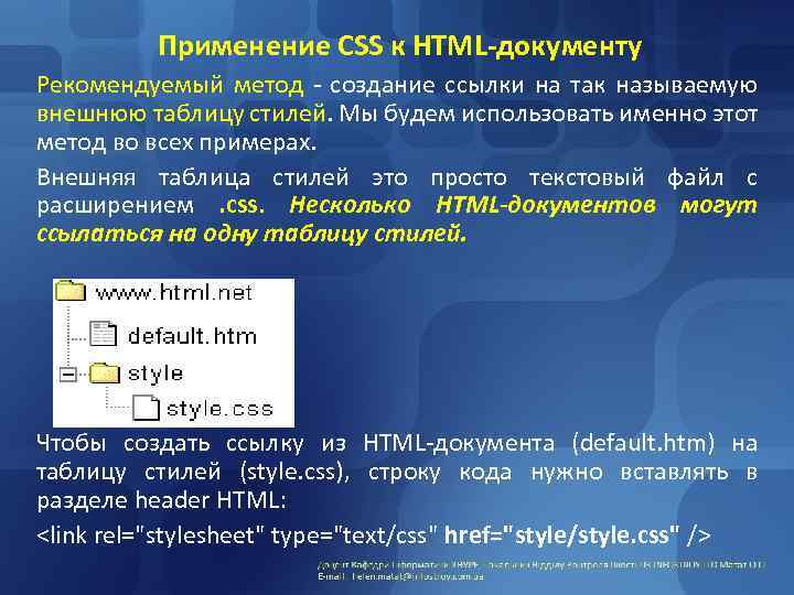 Применение CSS к HTML-документу Рекомендуемый метод - создание ссылки на так называемую внешнюю таблицу