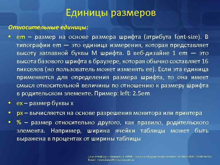 Единицы размеров Относительные единицы: • em – размер на основе размера шрифта (атрибута font-size).