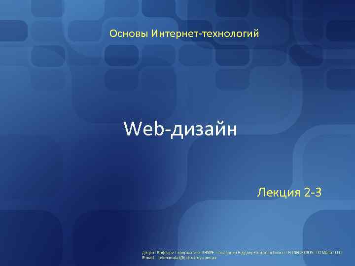 Основы Интернет-технологий Web-дизайн Лекция 2 -3 