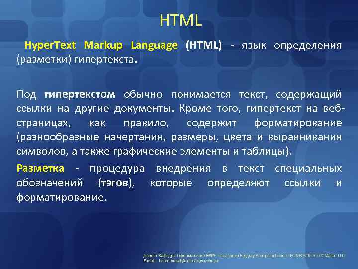 HTML Hyper. Text Markup Language (HTML) - язык определения (разметки) гипертекста. Под гипертекстом обычно