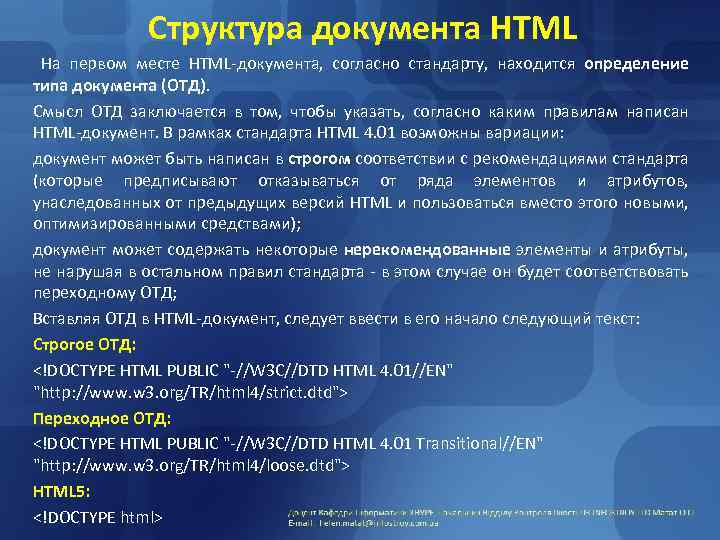 Структура документа HTML На первом месте HTML-документа, согласно стандарту, находится определение типа документа (ОТД).