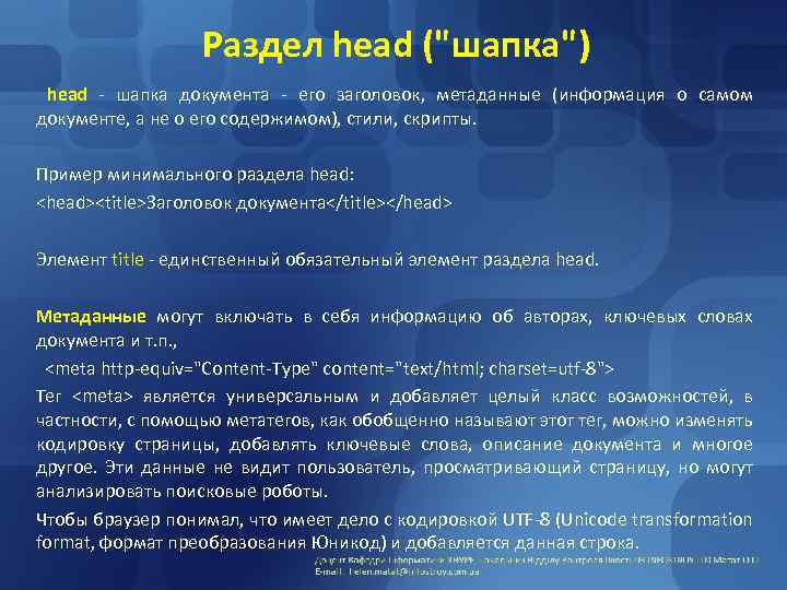 Раздел head ("шапка") head - шапка документа - его заголовок, метаданные (информация о самом