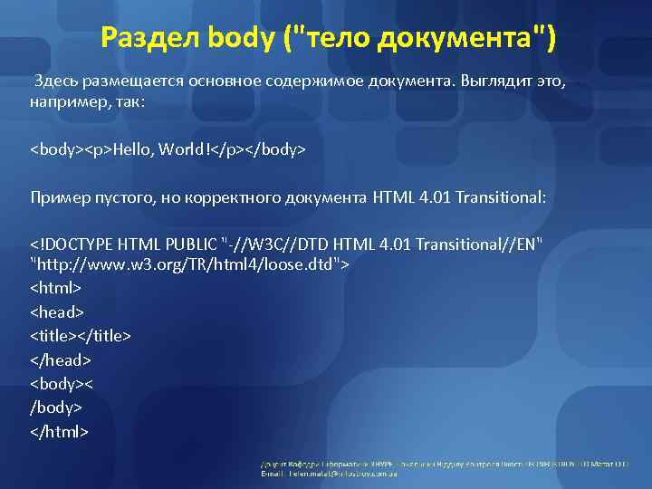 Раздел body ("тело документа") Здесь размещается основное содержимое документа. Выглядит это, например, так: <body><p>Hello,