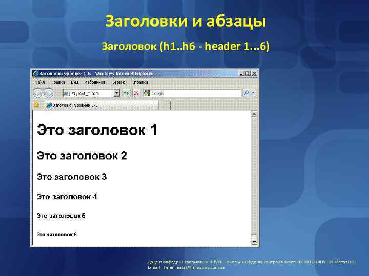 Заголовки и абзацы Заголовок (h 1. . h 6 - header 1. . .