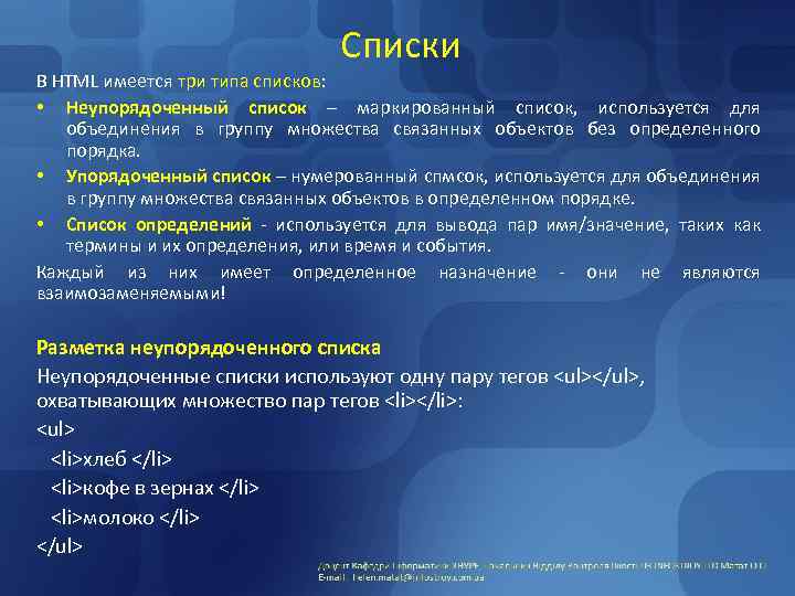 3 виды списков. Для чего используются списки приведите примеры. Для чего используются списки Информатика. Приведите примеры списков. Неупорядоченный список.