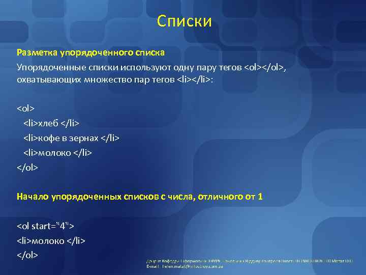 Списки Разметка упорядоченного списка Упорядоченные списки используют одну пару тегов <ol></ol>, охватывающих множество пар