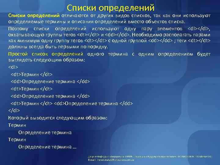 Списки определений отличаются от других видов списков, так как они используют определяемые термины и