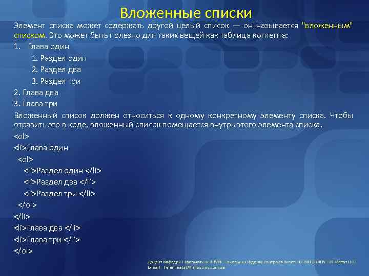 Вложенные списки Элемент списка может содержать другой целый список — он называется "вложенным" списком.