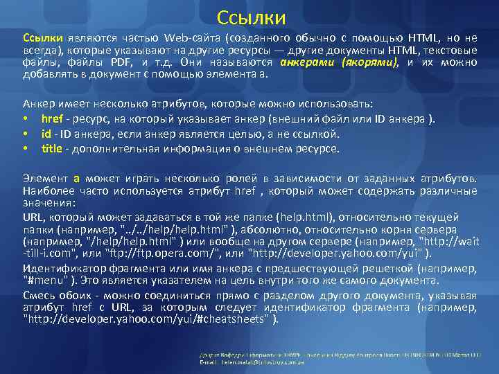 Ссылки являются частью Web-сайта (созданного обычно с помощью HTML, но не всегда), которые указывают