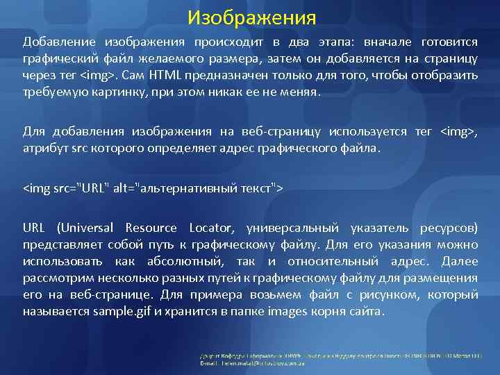 Изображения Добавление изображения происходит в два этапа: вначале готовится графический файл желаемого размера, затем