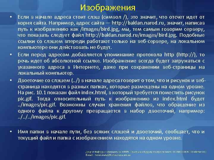 Изображения • • Если в начале адреса стоит слэш (символ /), это значит, что