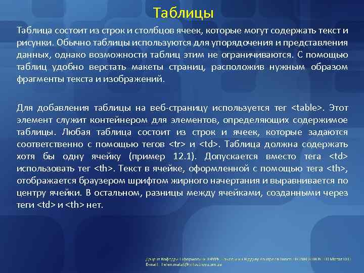 Таблицы Таблица состоит из строк и столбцов ячеек, которые могут содержать текст и рисунки.