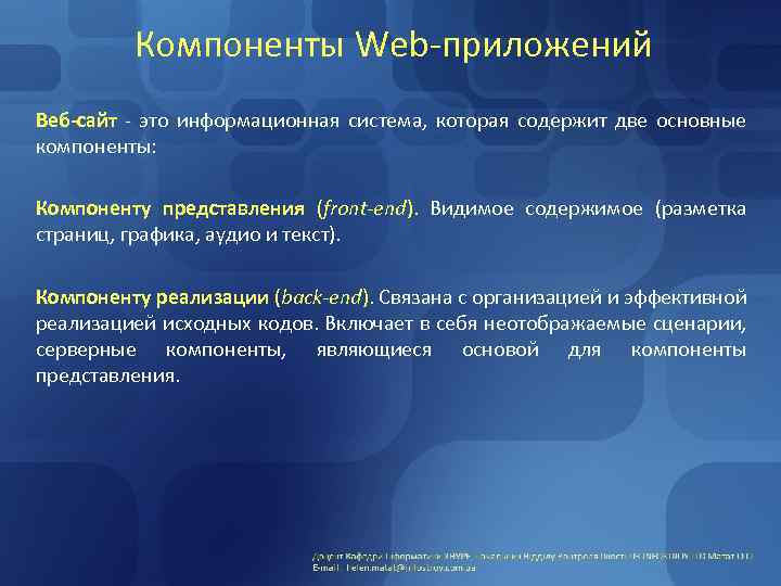 Компонент application. Компоненты веб приложения. Основные элементы веб приложения. Компоненты сайта. Компоненты веб сайта.