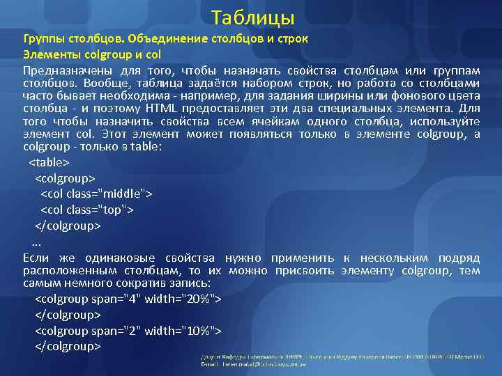 Таблицы Группы столбцов. Объединение столбцов и строк Элементы colgroup и col Предназначены для того,