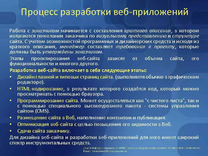 Процесс разработки веб-приложений Работа с заказчиком начинается с составления краткого описания, в котором излагаются