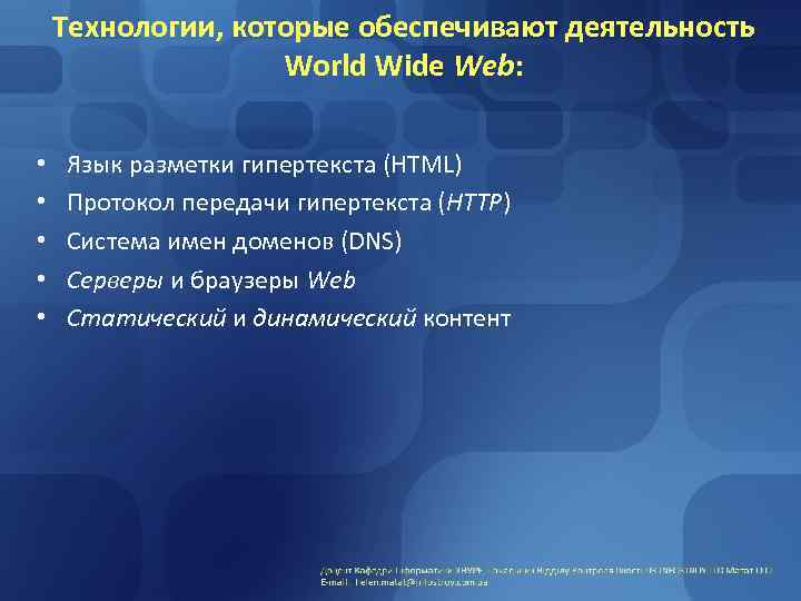 Технологии, которые обеспечивают деятельность World Wide Web: • • • Язык разметки гипертекста (HTML)