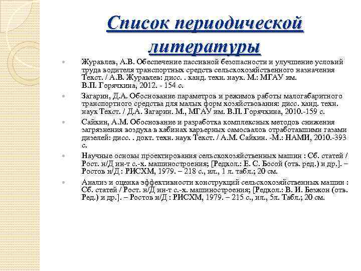 Список периодической литературы Журавлев, A. B. Обеспечение пассивной безопасности и улучшение условий труда водителя