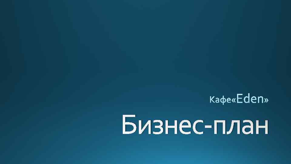 Бизнес-план 