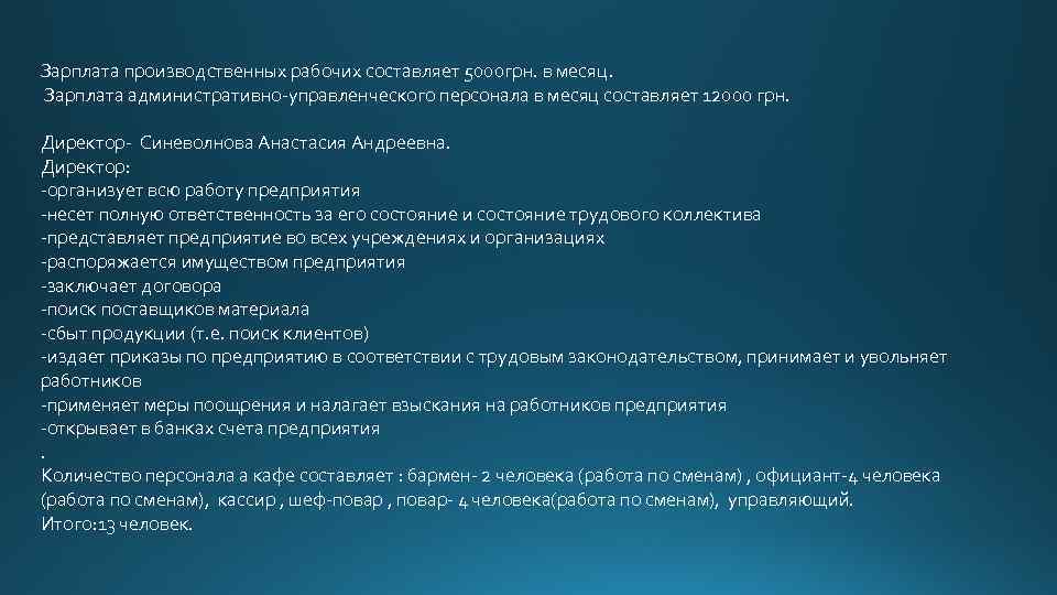 Заработная плата административно управленческого персонала