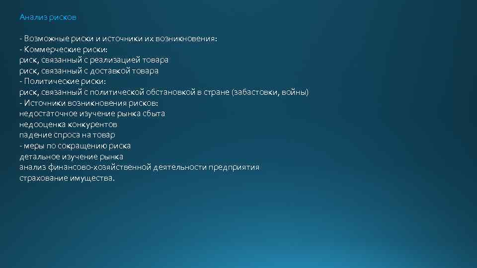 Анализ рисков - Возможные риски и источники их возникновения: - Коммерческие риски: риск, связанный