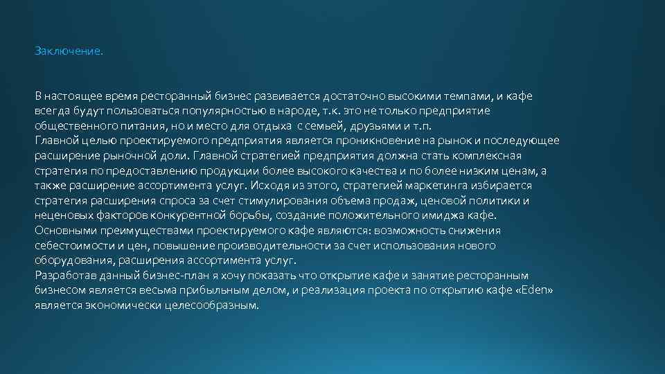 Выводы в бизнес проекте