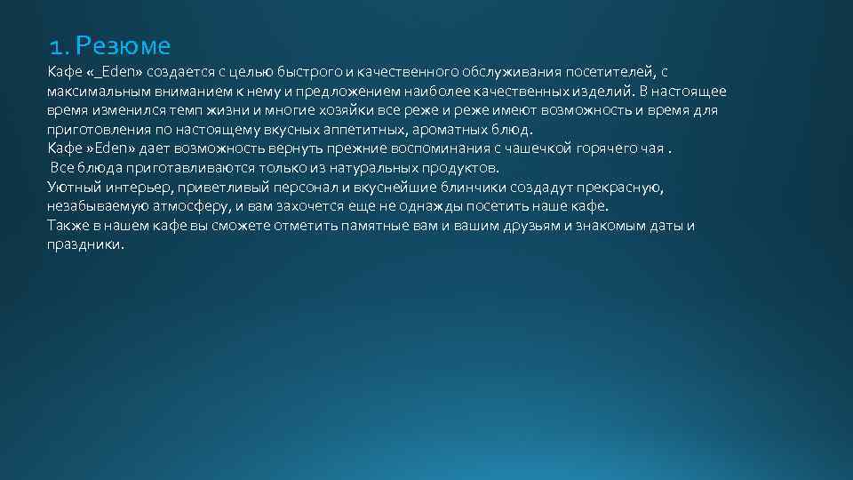 Шаблон учебного бизнес плана резюме инициатора проекта