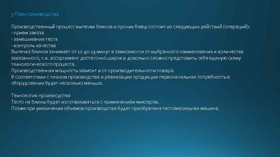 5 План производства Производственный процесс выпечки блинов и прочих блюд состоит из следующих действий