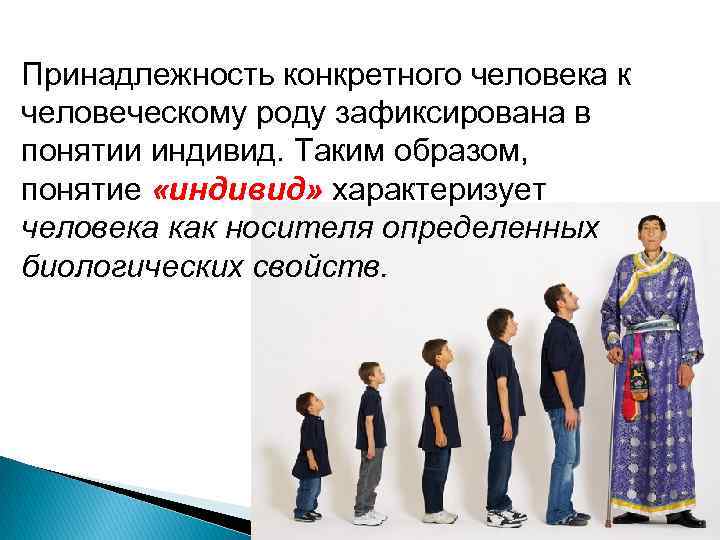 Принадлежность конкретного человека к человеческому роду зафиксирована в понятии индивид. Таким образом, понятие «индивид»