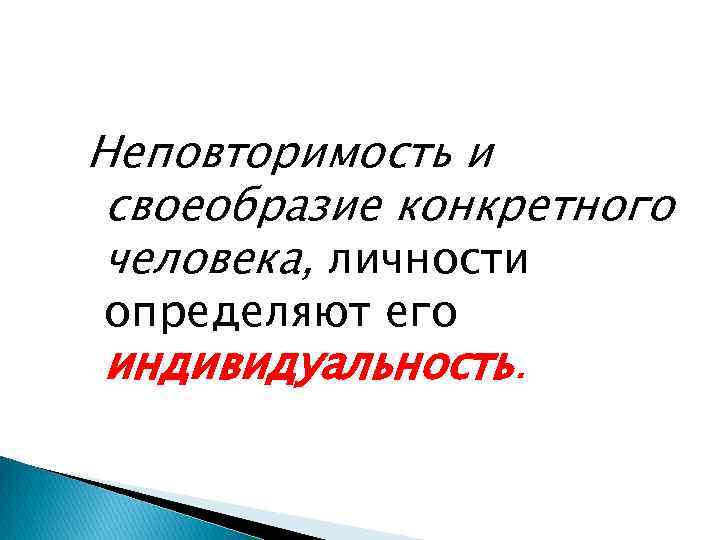 Неповторимость и своеобразие конкретного человека, личности определяют его индивидуальность. 