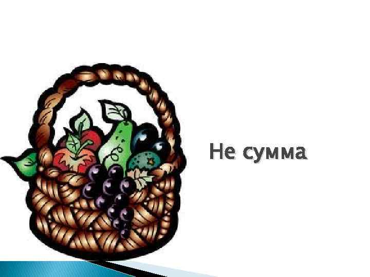 Не сумма 