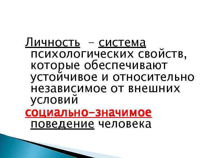 Личность - система психологических свойств, которые обеспечивают устойчивое и относительно независимое от внешних условий